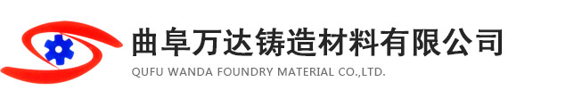 曲阜萬達鑄造材料有限公司